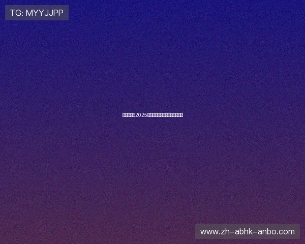 辽宁足球队2025中超赛程安排及球队竞争力分析