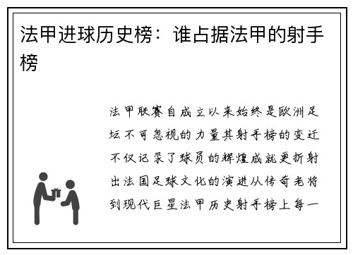 法甲进球历史榜：谁占据法甲的射手榜