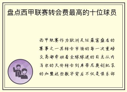 盘点西甲联赛转会费最高的十位球员