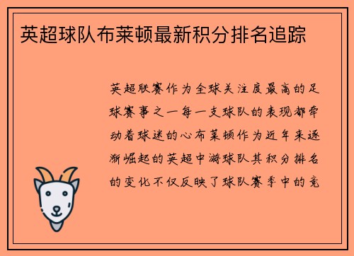 英超球队布莱顿最新积分排名追踪