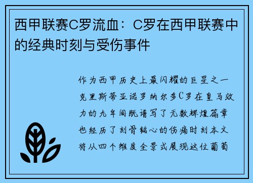 西甲联赛C罗流血：C罗在西甲联赛中的经典时刻与受伤事件