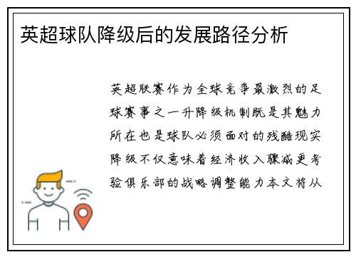 英超球队降级后的发展路径分析