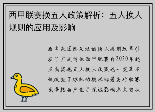 西甲联赛换五人政策解析：五人换人规则的应用及影响