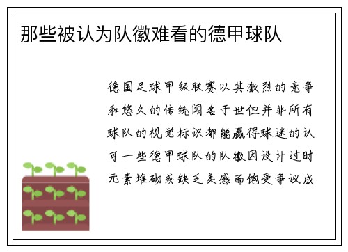 那些被认为队徽难看的德甲球队