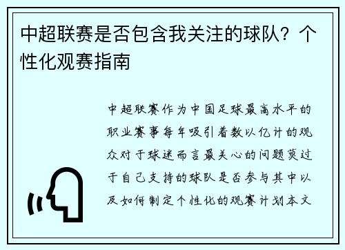 中超联赛是否包含我关注的球队？个性化观赛指南