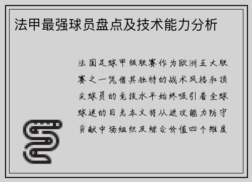 法甲最强球员盘点及技术能力分析