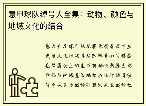 意甲球队绰号大全集：动物、颜色与地域文化的结合