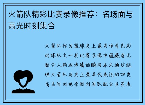 火箭队精彩比赛录像推荐：名场面与高光时刻集合