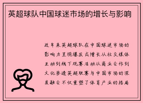 英超球队中国球迷市场的增长与影响