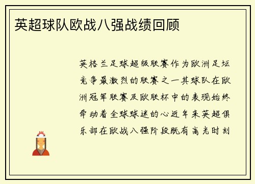 英超球队欧战八强战绩回顾