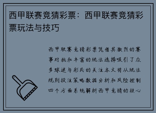 西甲联赛竞猜彩票：西甲联赛竞猜彩票玩法与技巧