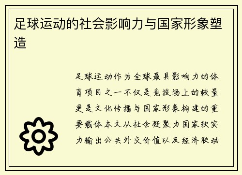足球运动的社会影响力与国家形象塑造