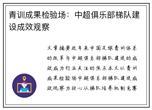 青训成果检验场：中超俱乐部梯队建设成效观察