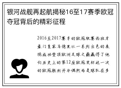 银河战舰再起航揭秘16至17赛季欧冠夺冠背后的精彩征程