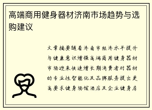 高端商用健身器材济南市场趋势与选购建议