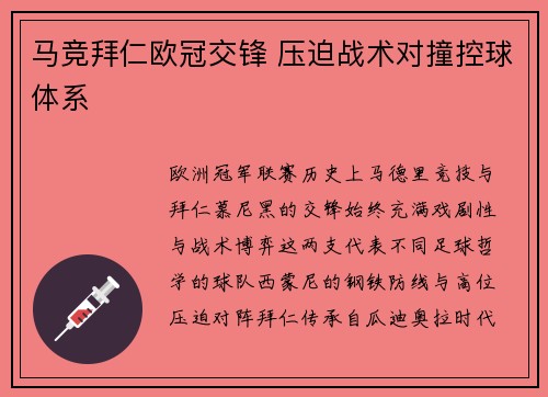 马竞拜仁欧冠交锋 压迫战术对撞控球体系