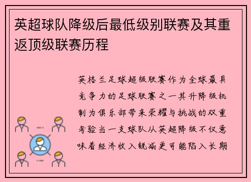 英超球队降级后最低级别联赛及其重返顶级联赛历程