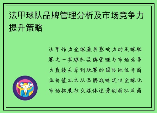 法甲球队品牌管理分析及市场竞争力提升策略