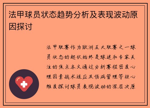 法甲球员状态趋势分析及表现波动原因探讨