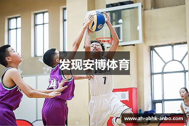 发现安博体育