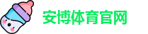 安博体育官网-帕尔马足球俱乐部亚洲官方合作伙伴